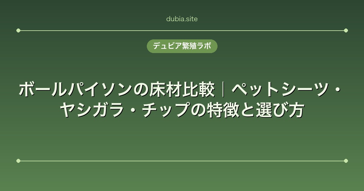 ボールパイソンの床材比較｜ペットシーツ・ヤシガラ・チップの特徴と選び方