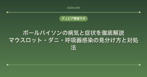 ボールパイソンの病気と症状を徹底解説｜マウスロット・ダニ・呼吸器感染の見分け方と対処法
