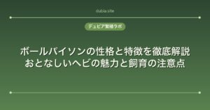 ボールパイソンの性格と特徴を徹底解説｜おとなしいヘビの魅力と飼育の注意点