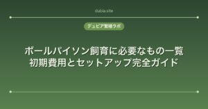 ボールパイソン飼育に必要なもの一覧｜初期費用とセットアップ完全ガイド