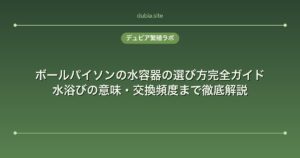 ボールパイソンの水容器の選び方完全ガイド｜水浴びの意味・交換頻度まで徹底解説