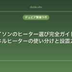 ボールパイソンのヒーター選び完全ガイド｜暖突・パネルヒーターの使い分けと設置方法