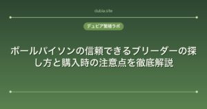 ボールパイソンの信頼できるブリーダーの探し方と購入時の注意点を徹底解説