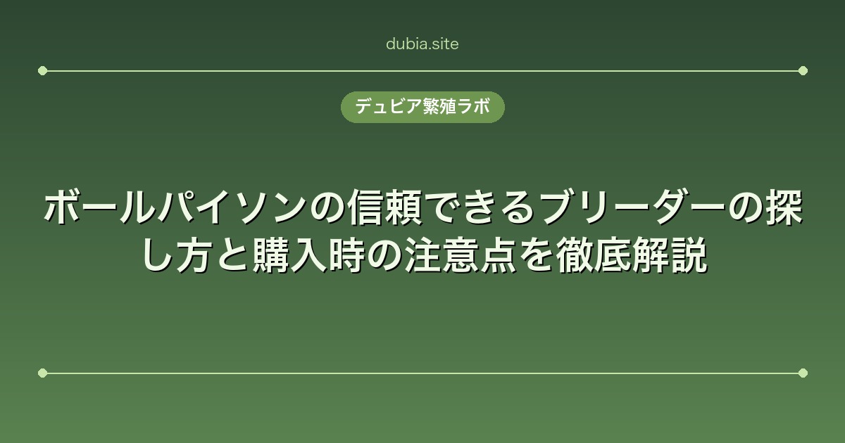 ボールパイソンの信頼できるブリーダーの探し方と購入時の注意点を徹底解説