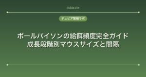 ボールパイソンの給餌頻度完全ガイド｜成長段階別マウスサイズと間隔