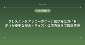 クレステッドゲッコーのケージ選び完全ガイド｜高さが重要な理由・サイズ・設置方法まで徹底解説