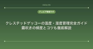 クレステッドゲッコーの温度・湿度管理完全ガイド｜霧吹きの頻度とコツも徹底解説