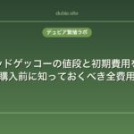 クレステッドゲッコーの値段と初期費用を完全解説｜購入前に知っておくべき全費用