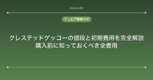クレステッドゲッコーの値段と初期費用を完全解説｜購入前に知っておくべき全費用