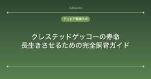クレステッドゲッコーの寿命｜長生きさせるための完全飼育ガイド