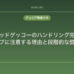 クレステッドゲッコーのハンドリング完全ガイド｜ジャンプに注意する理由と段階的な慣らし方
