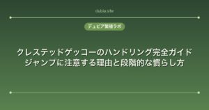クレステッドゲッコーのハンドリング完全ガイド｜ジャンプに注意する理由と段階的な慣らし方