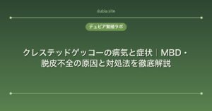 クレステッドゲッコーの病気と症状｜MBD・脱皮不全の原因と対処法を徹底解説