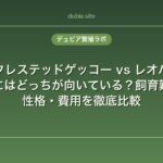 クレステッドゲッコー vs レオパ｜初心者にはどっちが向いている？飼育難易度・性格・費用を徹底比較