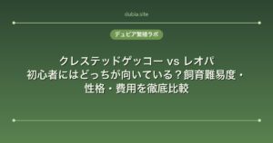 クレステッドゲッコー vs レオパ｜初心者にはどっちが向いている？飼育難易度・性格・費用を徹底比較