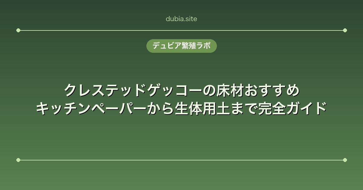 クレステッドゲッコーの床材おすすめ|キッチンペーパーから生体用土まで完全ガイド