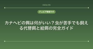 カナヘビの餌は何がいい？虫が苦手でも飼える代替餌と給餌の完全ガイド