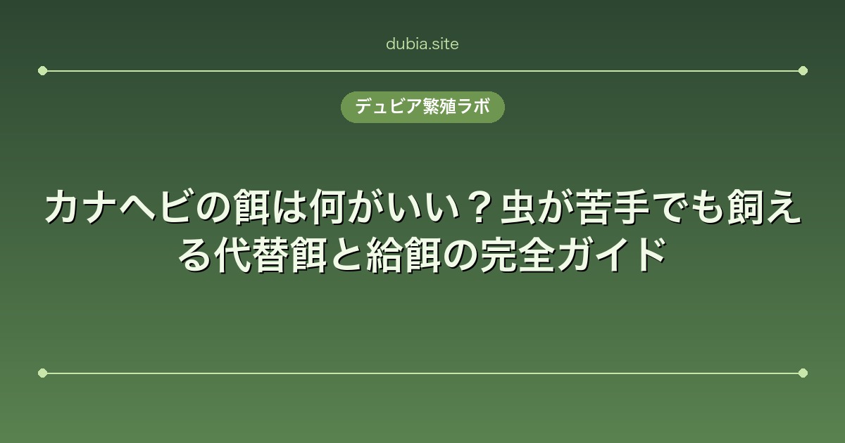 カナヘビの餌は何がいい？虫が苦手でも飼える代替餌と給餌の完全ガイド