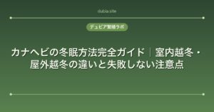 カナヘビの冬眠方法完全ガイド｜室内越冬・屋外越冬の違いと失敗しない注意点