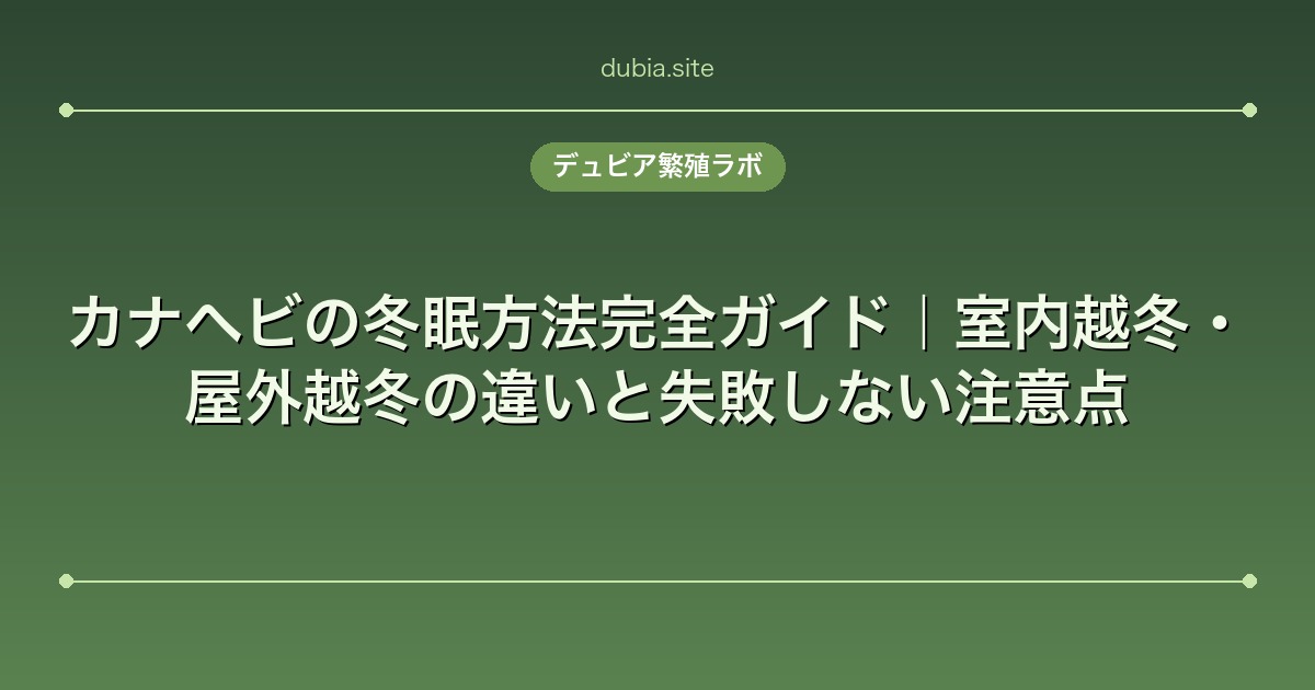 カナヘビの冬眠方法完全ガイド｜室内越冬・屋外越冬の違いと失敗しない注意点