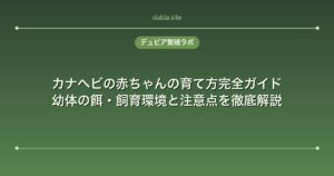 カナヘビの赤ちゃんの育て方完全ガイド|幼体の餌・飼育環境と注意点を徹底解説