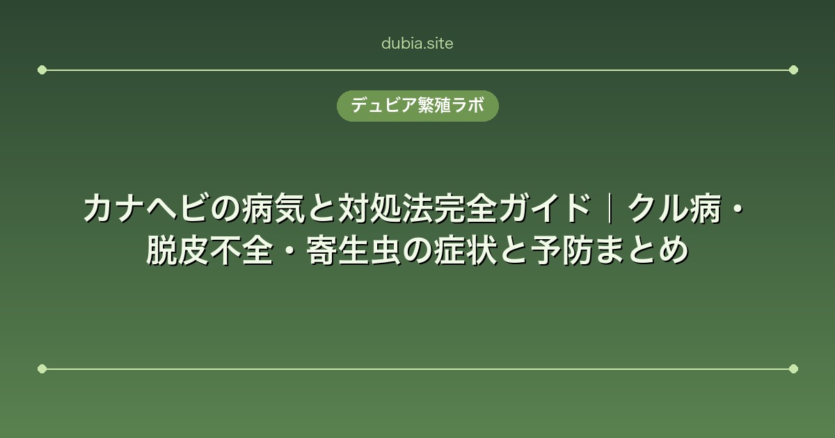 カナヘビの病気と対処法完全ガイド｜クル病・脱皮不全・寄生虫の症状と予防まとめ