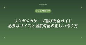 リクガメのケージ選び完全ガイド｜必要なサイズと温度勾配の正しい作り方