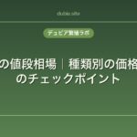 リクガメの値段相場｜種類別の価格と購入時のチェックポイント