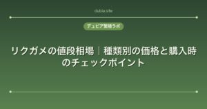 リクガメの値段相場｜種類別の価格と購入時のチェックポイント