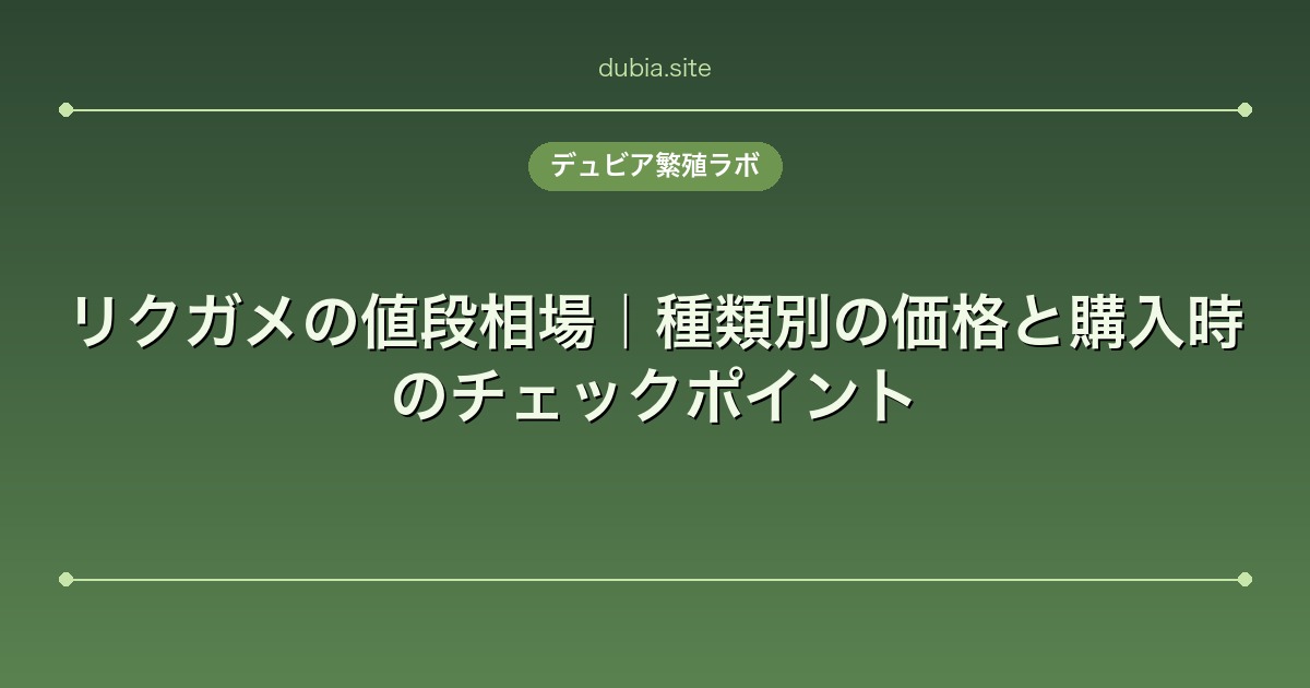 リクガメの値段相場｜種類別の価格と購入時のチェックポイント