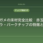 リクガメの床材完全比較｜赤玉土・ヤシガラ・バークチップの特徴と選び方