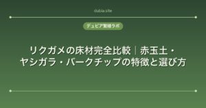 リクガメの床材完全比較｜赤玉土・ヤシガラ・バークチップの特徴と選び方