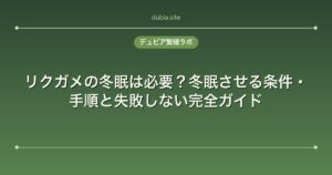 リクガメの冬眠は必要？冬眠させる条件・手順と失敗しない完全ガイド