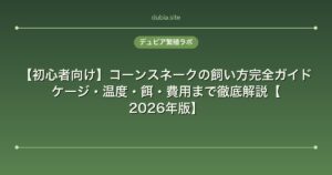 【初心者向け】コーンスネークの飼い方完全ガイド｜ケージ・温度・餌・費用まで徹底解説【2026年版】