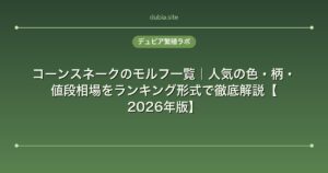 コーンスネークのモルフ一覧｜人気の色・柄・値段相場をランキング形式で徹底解説【2026年版】