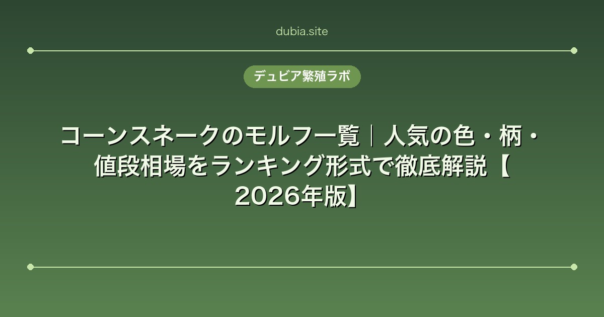 コーンスネークのモルフ一覧｜人気の色・柄・値段相場をランキング形式で徹底解説【2026年版】