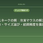 コーンスネークの餌｜冷凍マウスの解凍方法・与え方・サイズ選び・給餌頻度を徹底解説