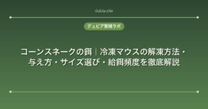 コーンスネークの餌｜冷凍マウスの解凍方法・与え方・サイズ選び・給餌頻度を徹底解説