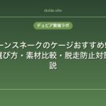 コーンスネークのケージおすすめ5選｜サイズの選び方・素材比較・脱走防止対策を徹底解説