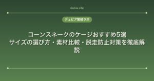 コーンスネークのケージおすすめ5選｜サイズの選び方・素材比較・脱走防止対策を徹底解説