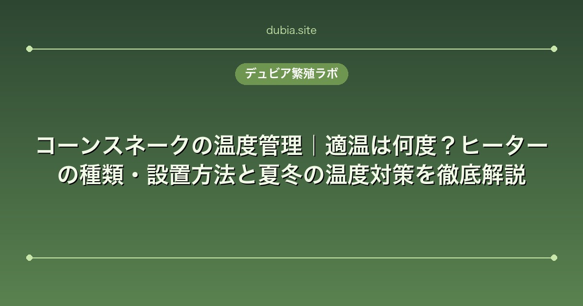 コーンスネークの温度管理｜適温は何度？ヒーターの種類・設置方法と夏冬の温度対策を徹底解説