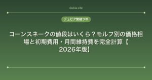 コーンスネークの値段はいくら？モルフ別の価格相場と初期費用・月間維持費を完全計算【2026年版】