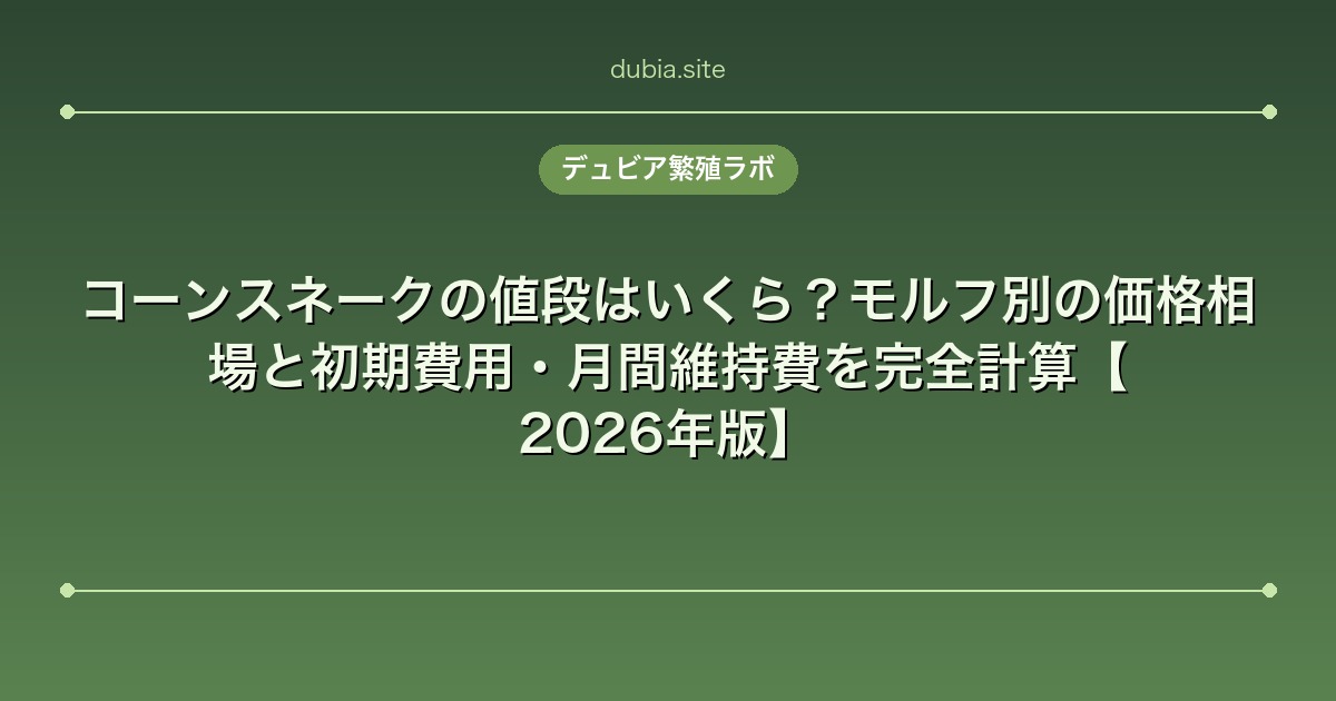 コーンスネークの値段はいくら？モルフ別の価格相場と初期費用・月間維持費を完全計算【2026年版】
