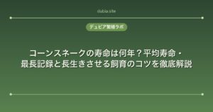 コーンスネークの寿命は何年？平均寿命・最長記録と長生きさせる飼育のコツを徹底解説