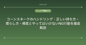 コーンスネークのハンドリング|正しい持ち方・慣らし方・頻度とやってはいけないNG行動を徹底解説