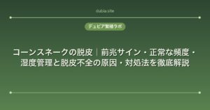 コーンスネークの脱皮｜前兆サイン・正常な頻度・湿度管理と脱皮不全の原因・対処法を徹底解説