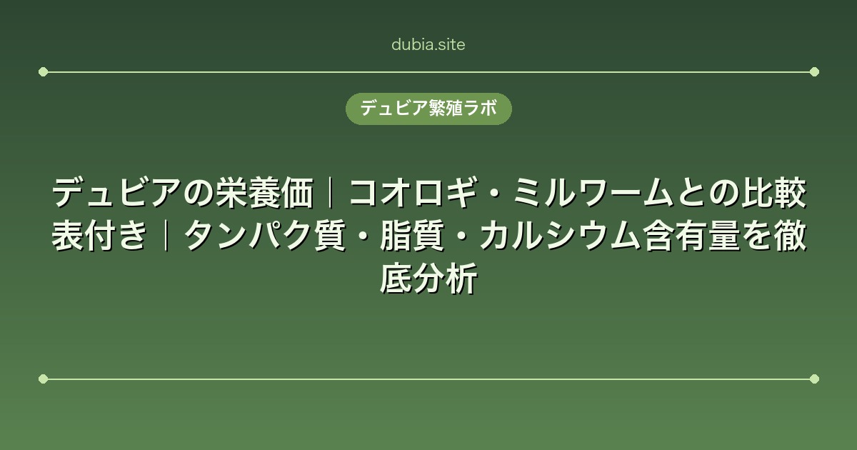 デュビアの栄養価｜コオロギ・ミルワームとの比較表付き｜タンパク質・脂質・カルシウム含有量を徹底分析