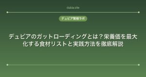 デュビアのガットローディングとは？栄養価を最大化する食材リストと実践方法を徹底解説