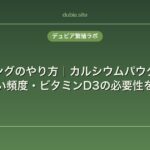 ダスティングのやり方｜カルシウムパウダーの選び方・正しい頻度・ビタミンD3の必要性を徹底解説