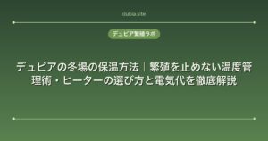 デュビアの冬場の保温方法｜繁殖を止めない温度管理術・ヒーターの選び方と電気代を徹底解説
